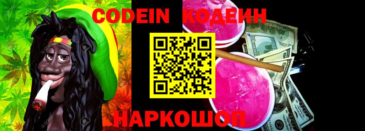 Кодеин Purple Drank  Вход с VPN  Раменское 